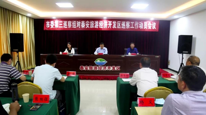 市委第三巡察组对泰安旅游经济开发区 巡察工作动员会议召开